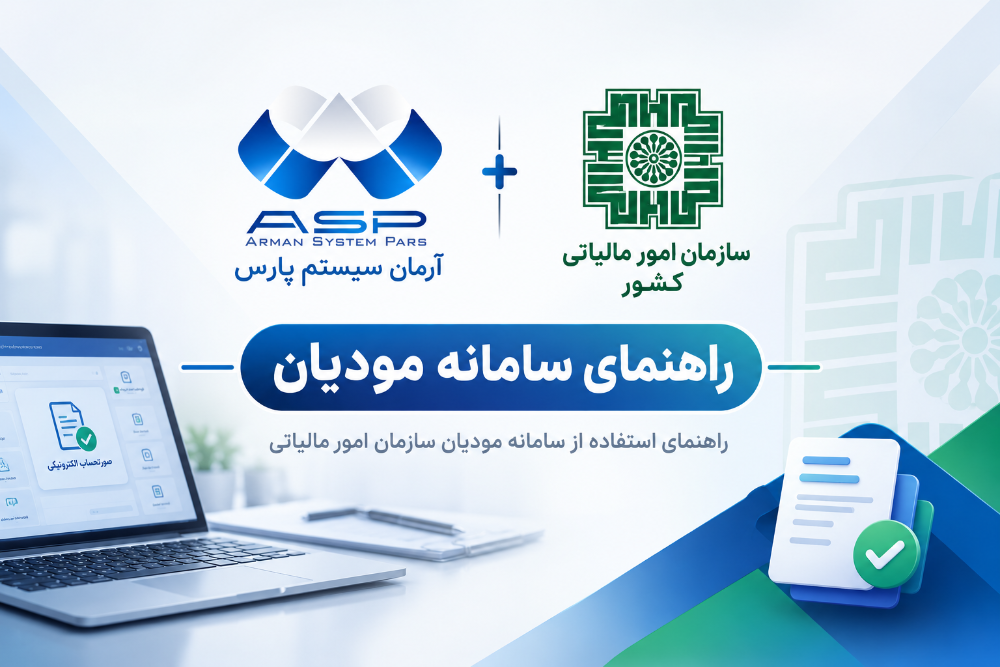 صفر تا صد سامانه مودیان